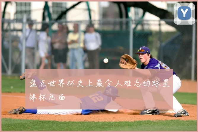 盘点世界杯史上最令人难忘的球星捧杯画面