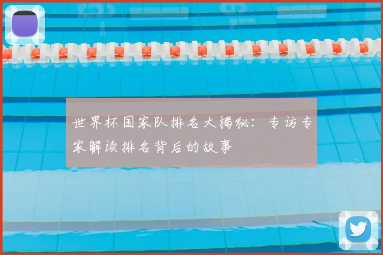 世界杯国家队排名大揭秘：专访专家解读排名背后的故事