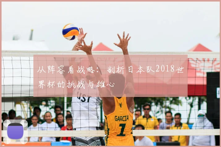 从阵容看战略:剖析日本队2018世界杯的挑战与雄心