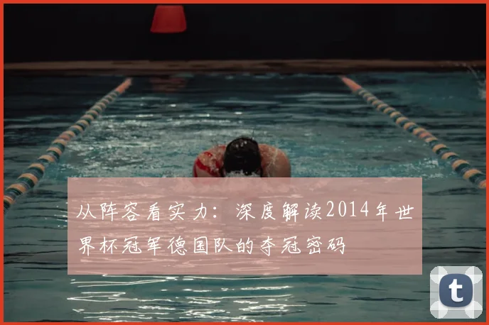 从阵容看实力：深度解读2014年世界杯冠军德国队的夺冠密码