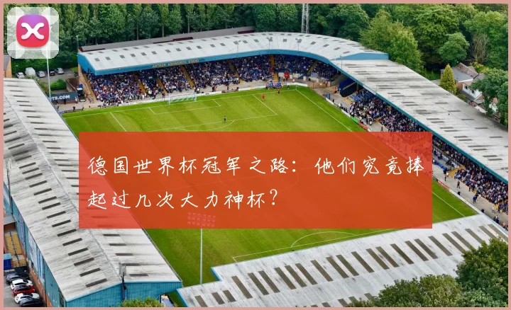 德国世界杯冠军之路:他们究竟捧起过几次大力神杯?