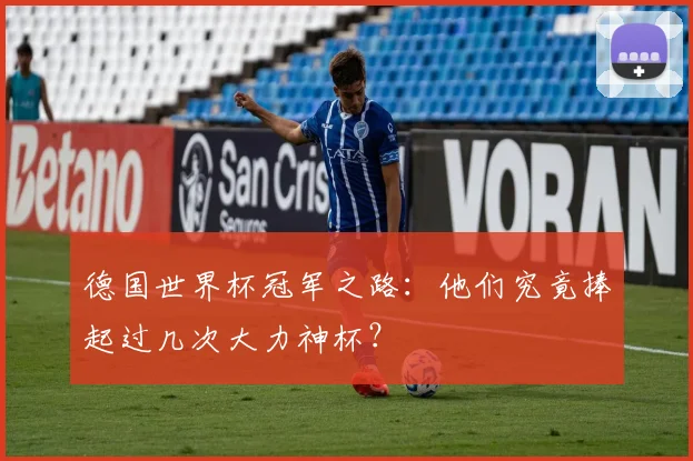 德国世界杯冠军之路:他们究竟捧起过几次大力神杯?