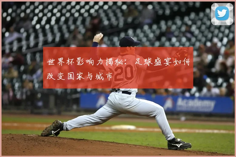 世界杯影响力揭秘:足球盛宴如何改变国家与城市