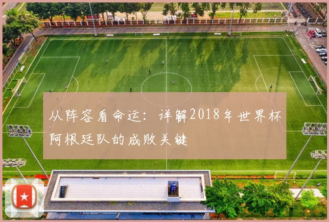 从阵容看命运:详解2018年世界杯阿根廷队的成败关键