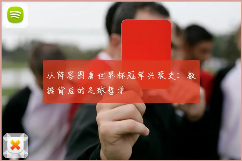 从阵容图看世界杯冠军兴衰史:数据背后的足球哲学
