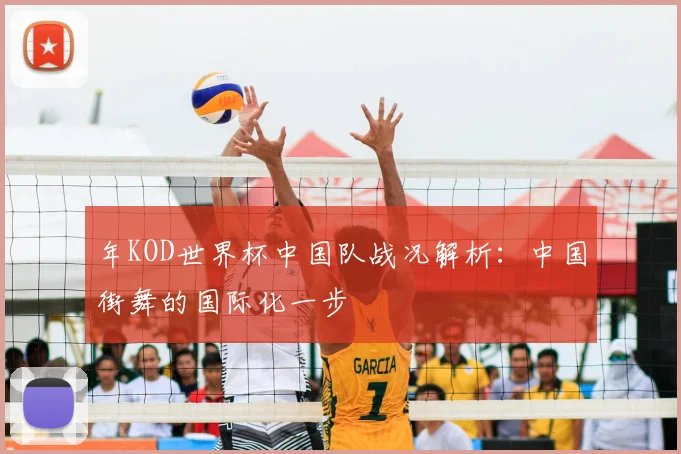 年KOD世界杯中国队战况解析:中国街舞的国际化一步