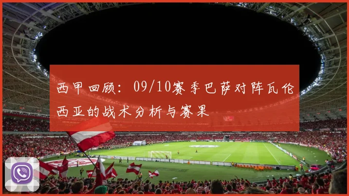 西甲回顾：09/10赛季巴萨对阵瓦伦西亚的战术分析与赛果