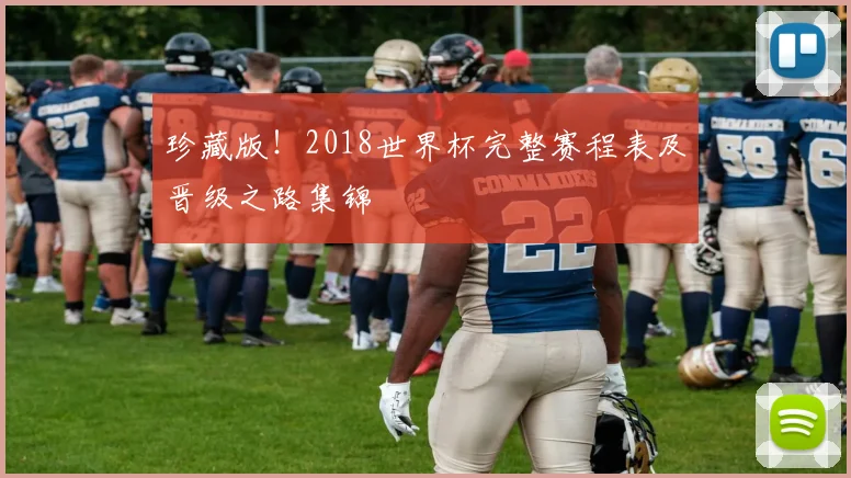 珍藏版！2018世界杯完整赛程表及晋级之路集锦