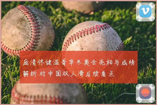 庞清佟健温哥华冬奥会亮相与成绩解析 对中国双人滑后续看点