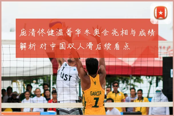 庞清佟健温哥华冬奥会亮相与成绩解析 对中国双人滑后续看点