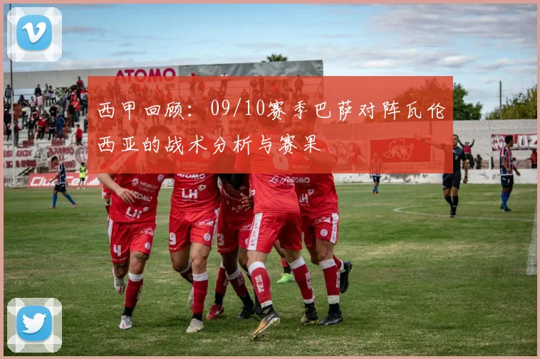 西甲回顾：09/10赛季巴萨对阵瓦伦西亚的战术分析与赛果